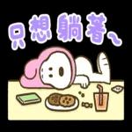 只想躺著