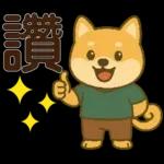 可愛柴犬⭐日常實用貼