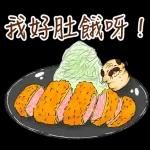 麻煩你啦，我好肚餓呀