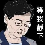 早安好！等我冷靜下～