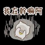 負能量全開的小貓 