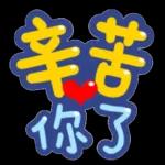 辛苦了-小事小事，不用客氣