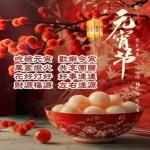 元宵节 汤圆甜甜 花好月圆 和和睦睦