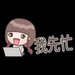 認真女孩26♡省空間貼圖♡我先忙
