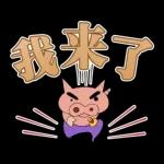 蠟筆小新 大文字貼圖