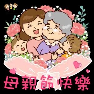 R.T.S. Empowering Parents beri 母親節快樂 - getsticker.com