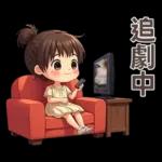 ♡甜美女孩22♡追劇中