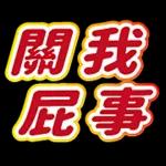 祝您 健康 平安