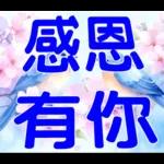 感恩 有你
