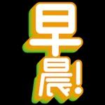 新年
快樂