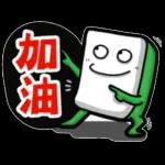 好的 了解 ....