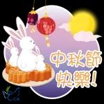 中秋節 ⑥