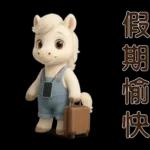 可愛白馬-日常實用貼