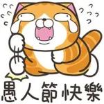 愚人節快樂！我信你個鬼！