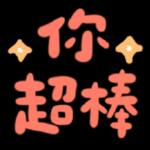 正常發揮