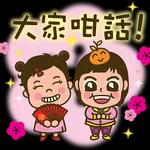 好好味!