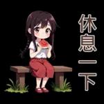 ♡甜美女孩17♡等車中