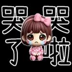 粉圓妹的日常崩潰