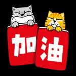 猫爪抓-礼仪大字貼 