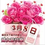 三八婦女節