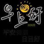 早上好，平安健康日日好