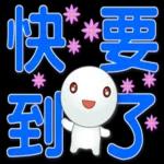 可愛湯圓實用問候 
