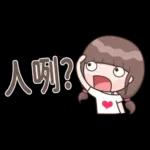 認真女孩26♡省空間貼圖♡我先忙
