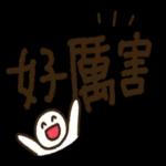 救命 Y