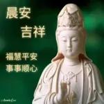 早安，吉祥如意 🙏