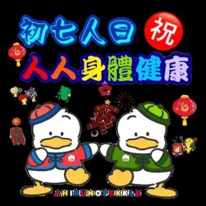 初七 祝 人人身體健康 AHIRUNOPEKKLE - getsticker.com