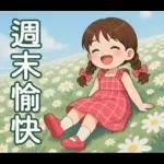 唔好意思，阻住晒！