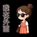 ♡甜美女孩22♡追劇中