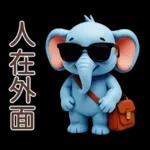 可愛大象♡早安