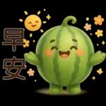 甜西瓜**實用問候