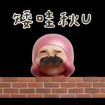 粉紅怪阿北 用這套貼圖敷衍你