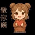 可愛女孩**日常實用貼圖