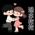 最實用的情侶日常