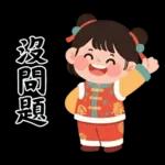 馬年賀歲發大財