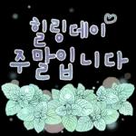 싱그러운 하루 메세지