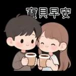 最實用的情侶日常