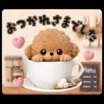 もふもふトイプードルの日常スタンプ