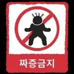 금지티콘금지티콘