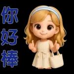 *可愛女孩 * 日常實用貼 *