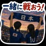 全力で日本を勝利へ！
