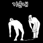 어딘가에 바둑이