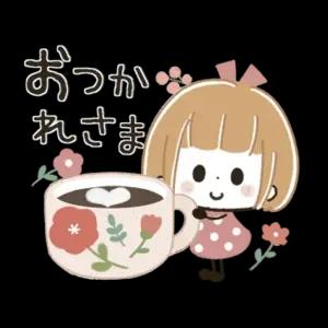 おつかれさま - getsticker.com