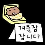얼렁뚱땅 감자곰의 겨울나기
