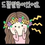 드릴말씀이 있어요