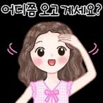 사랑스런 일상 인사톡 2