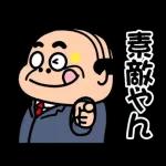 昭和のおじさん【関西弁】